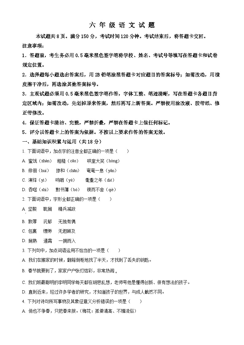 山东省淄博市淄川区2023-2024学年六年级（五四学制）下学期期中语文试题（原卷版）第1页
