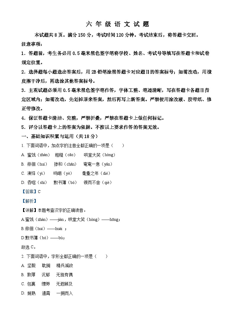 山东省淄博市淄川区2023-2024学年六年级（五四学制）下学期期中语文试题（解析版）第1页