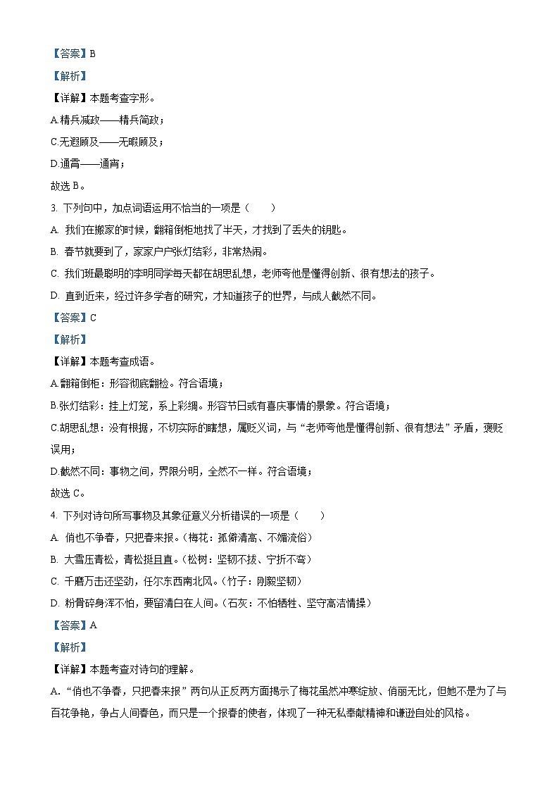 山东省淄博市淄川区2023-2024学年六年级（五四学制）下学期期中语文试题（解析版）第2页