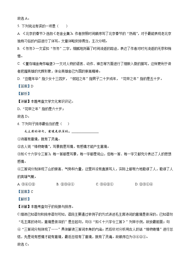 山东省淄博市淄川区2023-2024学年六年级（五四学制）下学期期中语文试题（解析版）第3页