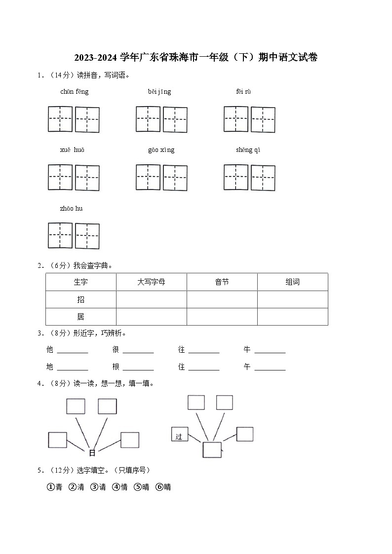 广东省珠海市2023-2024学年一年级下学期期中语文试卷01