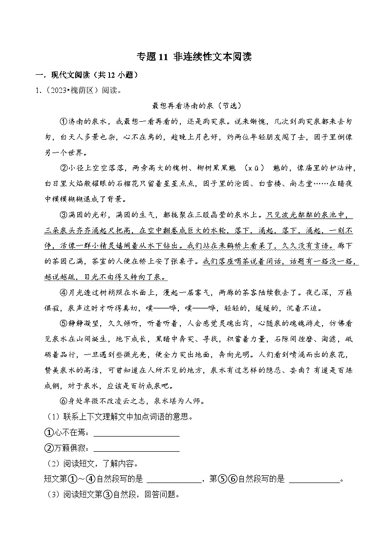 专题11 非连续性文本阅读-2023-2024学年六年级语文下学期期末备考真题分类汇编（山东专版）第1页