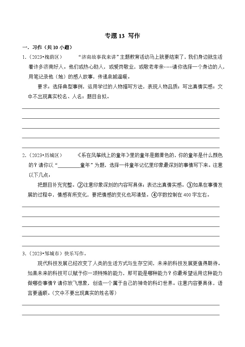 专题13 写作-2023-2024学年六年级语文下学期备考真题分类汇编（山东专版）第1页