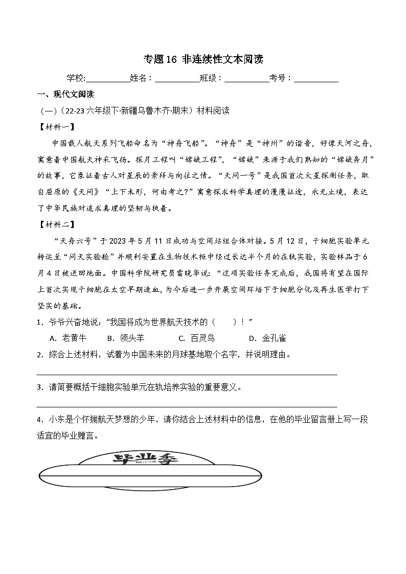 专题16 非连续性文本阅读 -2023-2024学年六年级语文下学期期末备考真题分类汇编（全国通用版）第1页