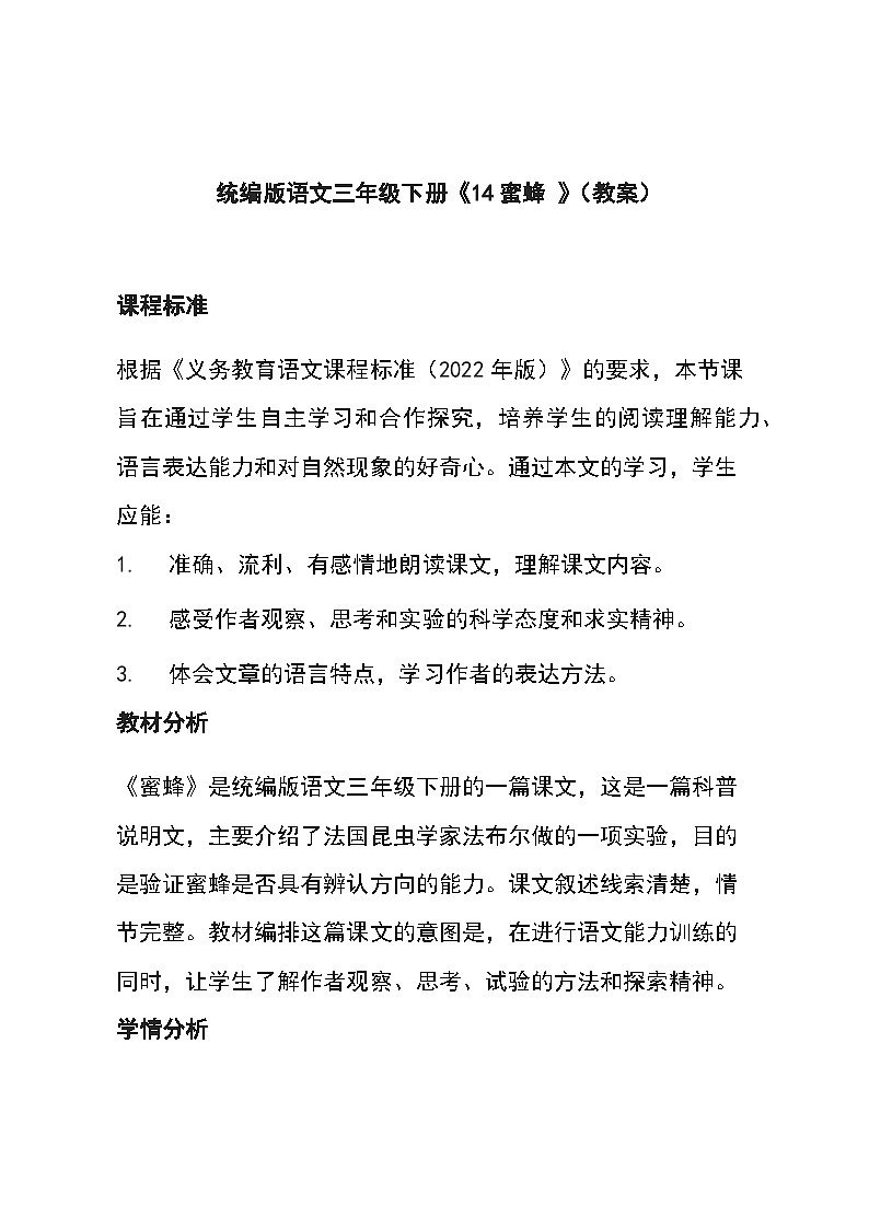 统编版语文三年级下册《14蜜蜂 》（教案）01