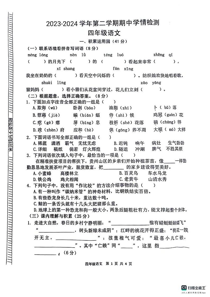 山东省德州市宁津县第二实验小学+张秀小学2023-2024学年四年级下学期5月期中语文试题第1页