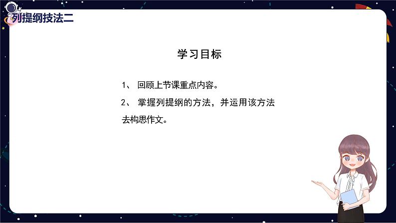 小学语文作文技巧盘点课件之列提纲技法技法（二）02