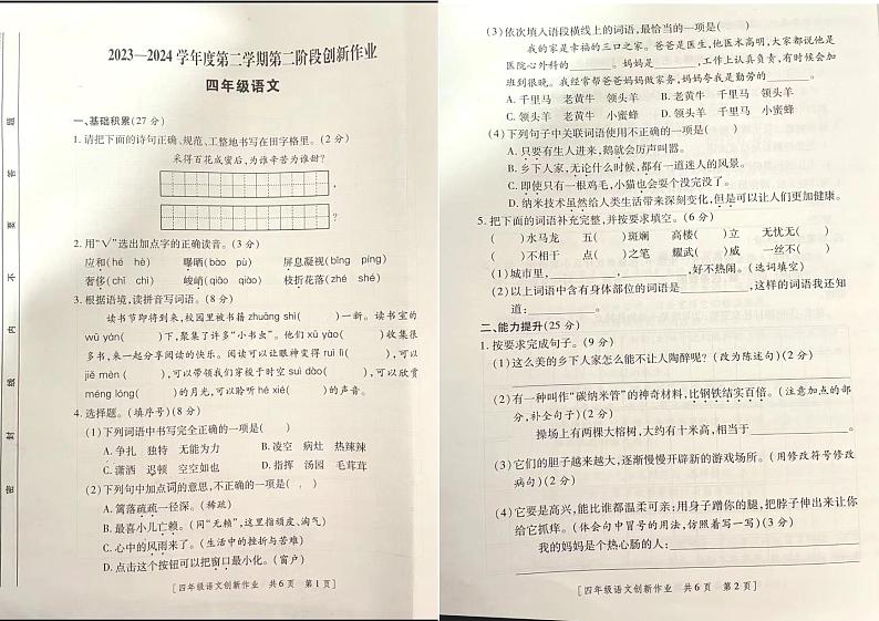 陕西省西安市2023-2024学年四年级下学期期中语文试卷第1页