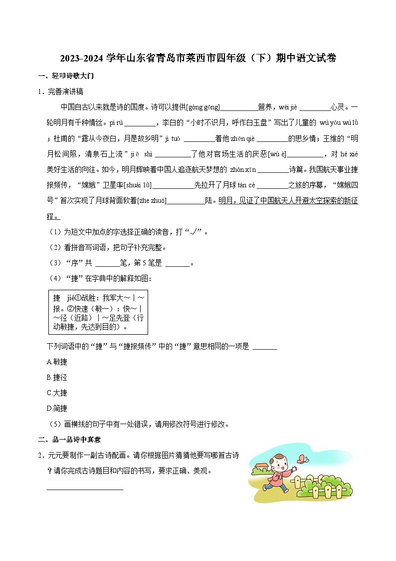 2023-2024学年山东省青岛市莱西市四年级下学期期中语文试卷（含答案）第1页