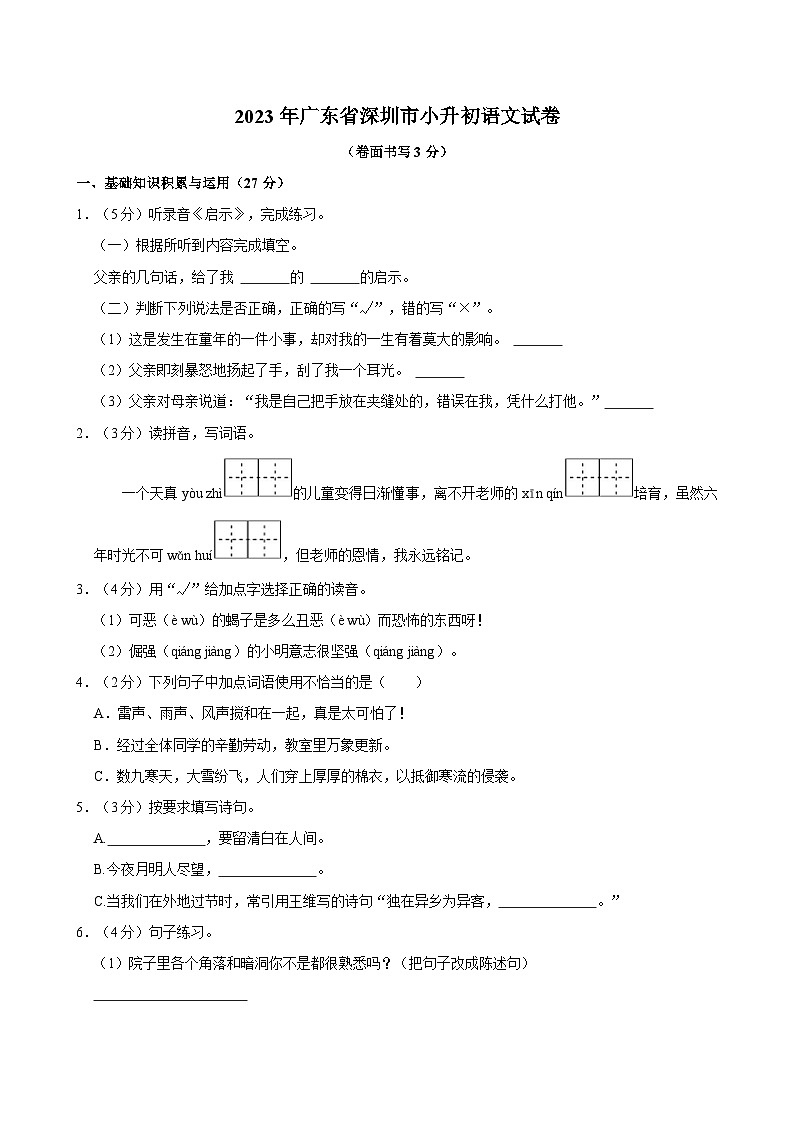 2023年广东省深圳市小升初语文试卷（含答案）01