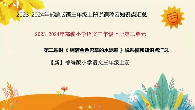 2023-2024年部编版小学语文三年级上册第二单元   第二课时 《铺满金色巴掌的水泥道》说课稿附反思含板书和知识点汇总课件PPT01