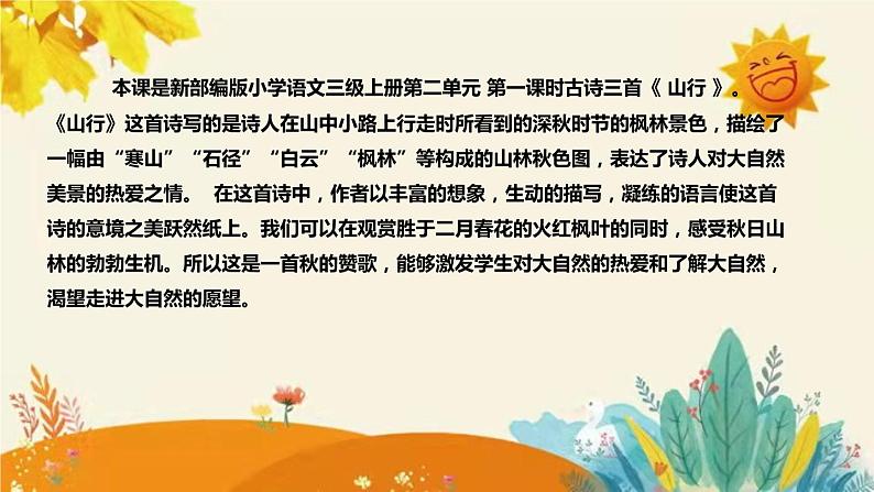 2023-2024年部编版小学语文三年级上册第二单元   第一课时古诗三首《 山行 》说课稿附反思含板书和知识点汇总课件PPT04