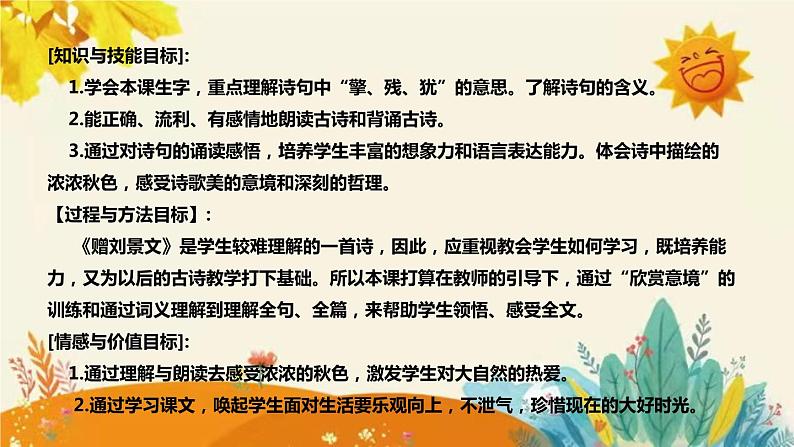 2023-2024年部编版小学语文三年级上册第二单元 第一课时古诗三首《 赠刘景文 》说课稿附反思含板书和知识点汇总课件PPT第8页