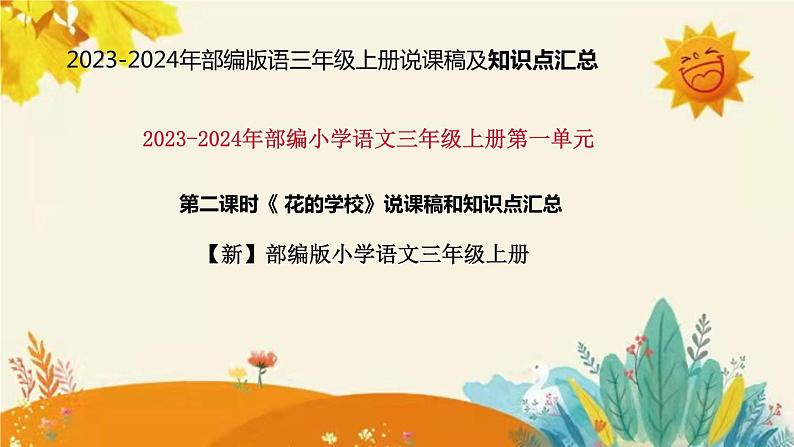 2023-2024年部编版小学语文三年级上册第一单元 第二课时 《花的学校》说课稿附反思含板书和知识点汇总课件PPT01