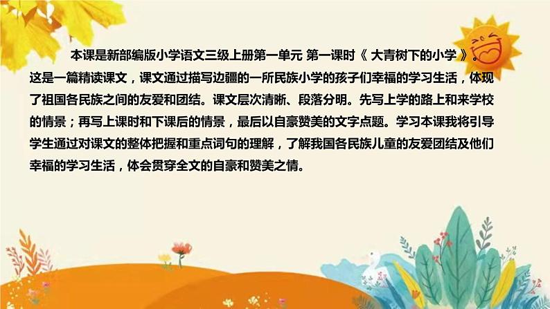 2023-2024年部编版小学语文三年级上册第一单元 第一课时 《大青树下的小学》说课稿附反思含板书和知识点汇总课件PPT04