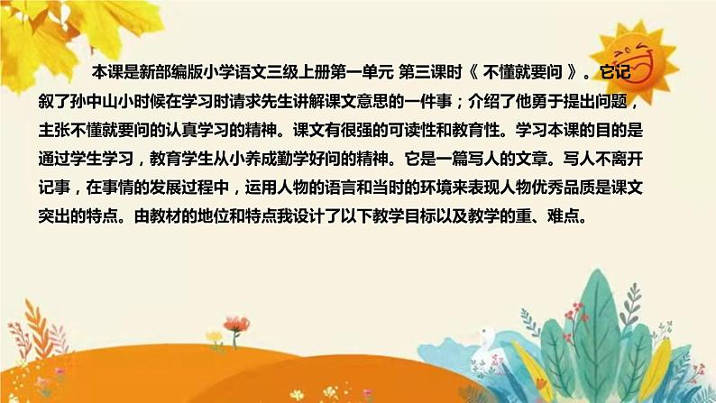 2023-2024年部编版小学语文三年级上册第一单元第三课时 《不懂就要问 》说课稿附反思含板书和知识点汇总课件PPT04