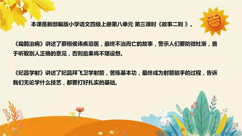 2023-2024年部编版小学语文四年级上册第八单元 第三课时 《故事二则》说课稿附反思含板书及课后作业含答案和知识点汇总课件PPT04