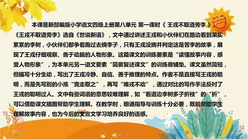 2023-2024年部编版小学语文四年级上册第八单元 第一课时 《王戎不取道旁李》说课稿附反思含板书及课后作业含答案和知识点汇总课件PPT04