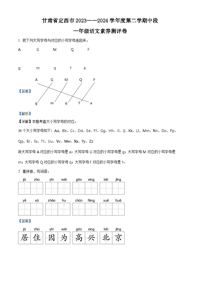 2023-2024学年甘肃省定西市部编版一年级下册期中考试语文试卷（原卷版+解析版）01