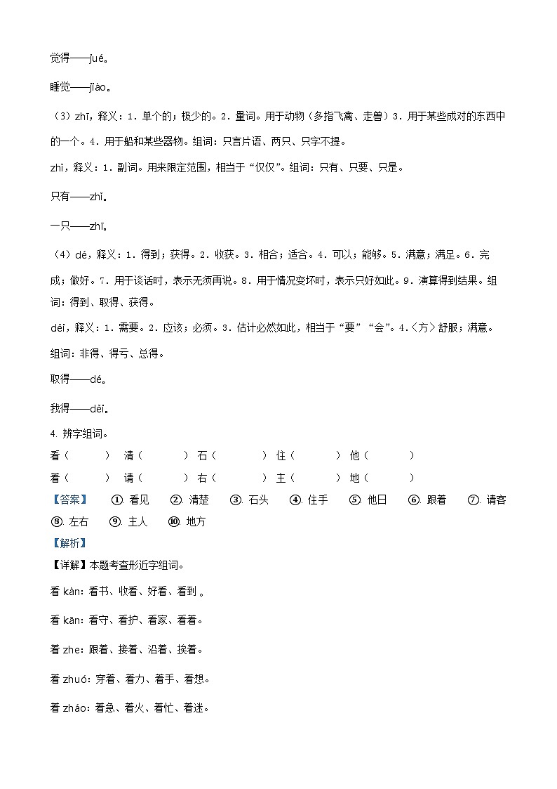 2023-2024学年甘肃省定西市部编版一年级下册期中考试语文试卷（原卷版+解析版）03