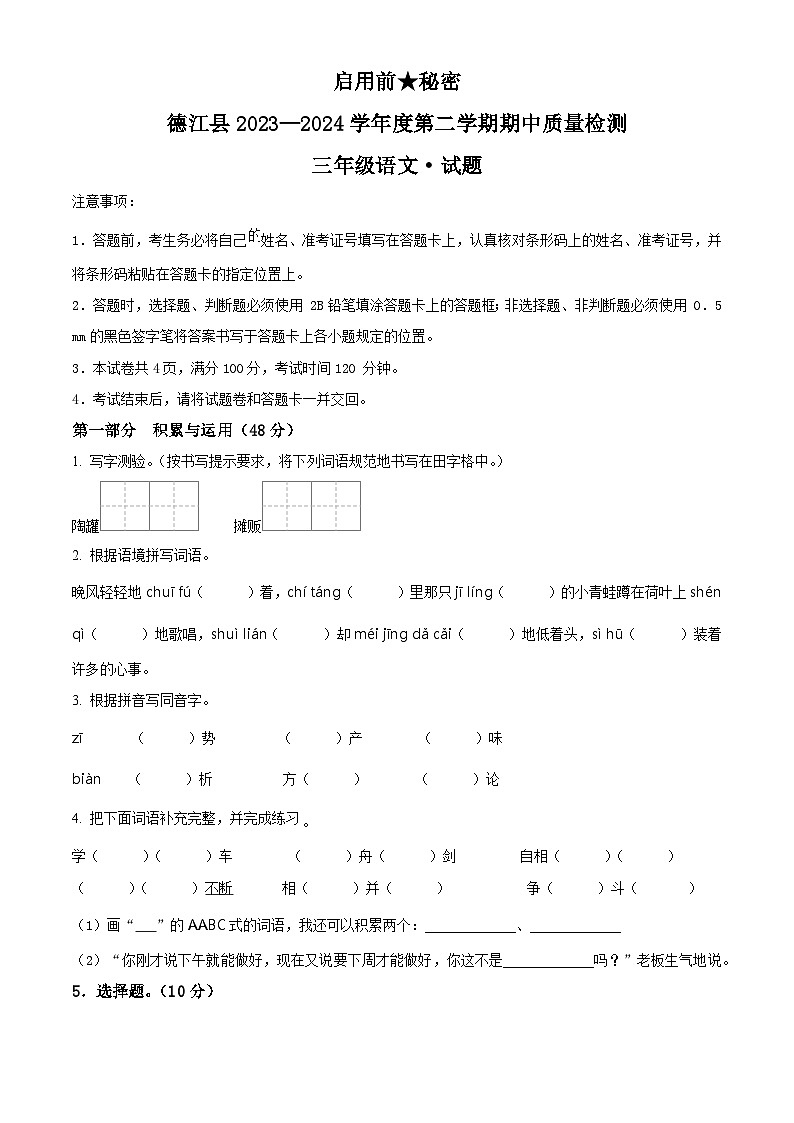 2023-2024学年贵州省铜仁市德江县部编版三年级下册期中考试语文试卷（原卷版+解析版）01
