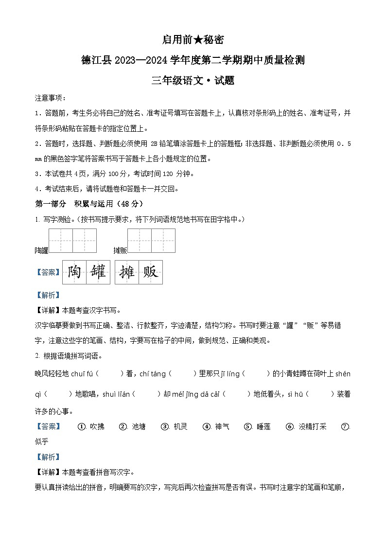 2023-2024学年贵州省铜仁市德江县部编版三年级下册期中考试语文试卷（原卷版+解析版）01