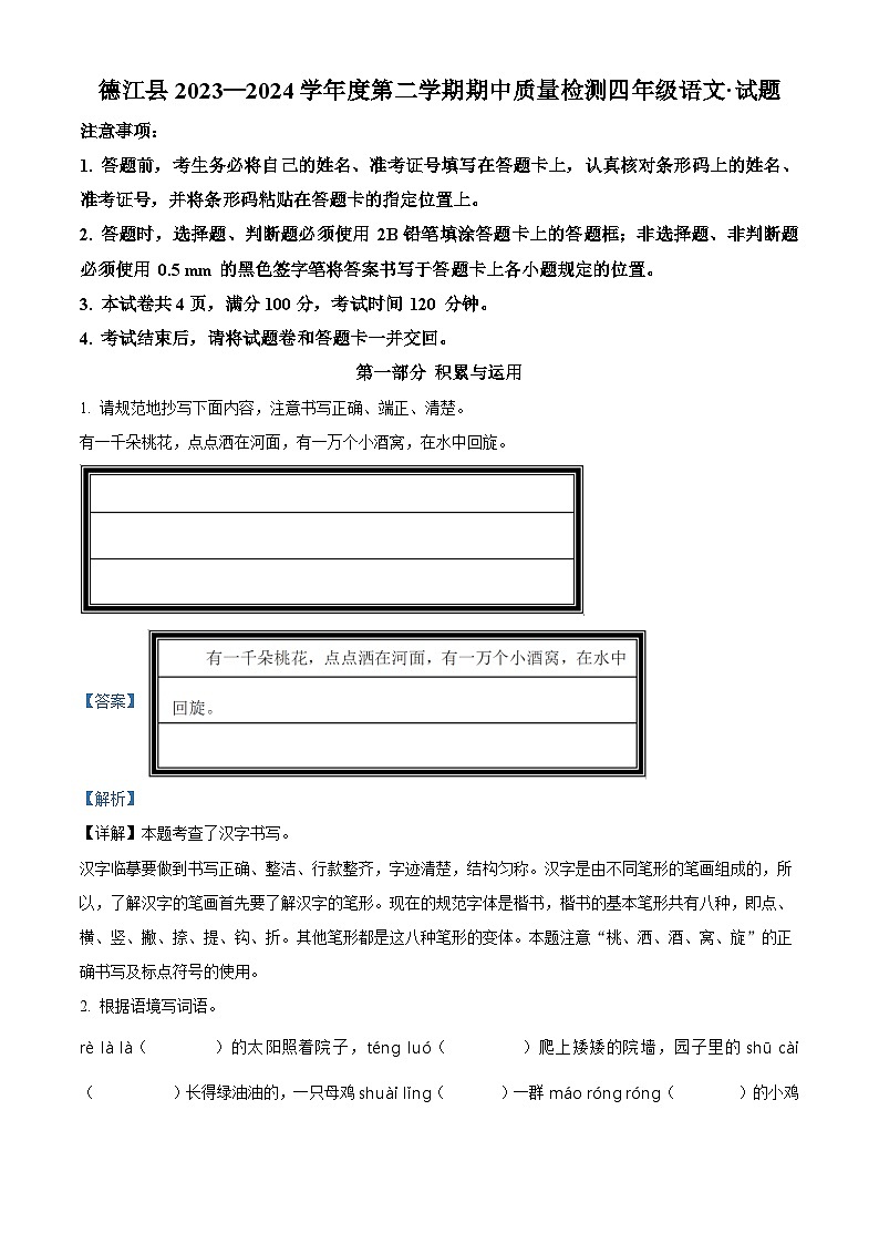 2023-2024学年贵州省铜仁市德江县部编版四年级下册期中考试语文试卷（解析版）第1页
