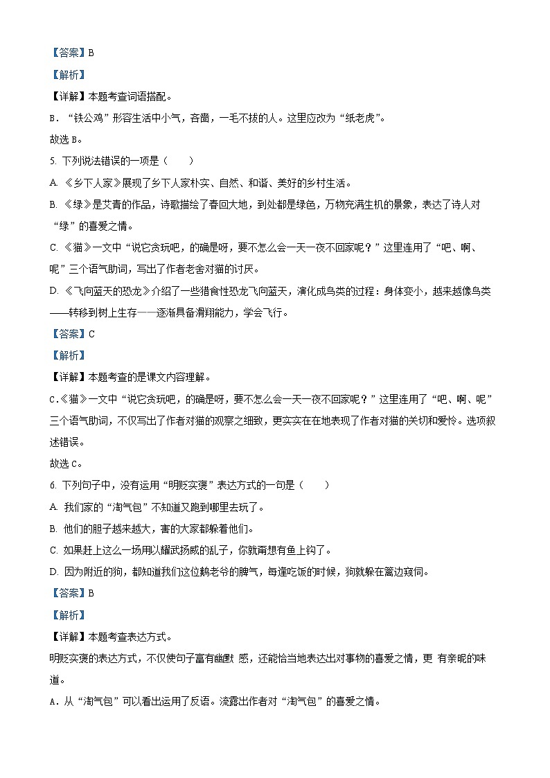 2023-2024学年贵州省铜仁市德江县部编版四年级下册期中考试语文试卷（解析版）第3页