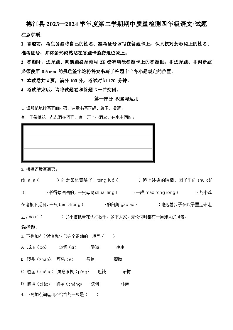 2023-2024学年贵州省铜仁市德江县部编版四年级下册期中考试语文试卷（原卷版）第1页