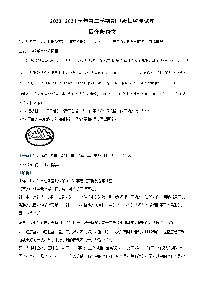 2023-2024学年山西省吕梁市交城县部编版四年级下册期中考试语文试卷（解析版）第1页