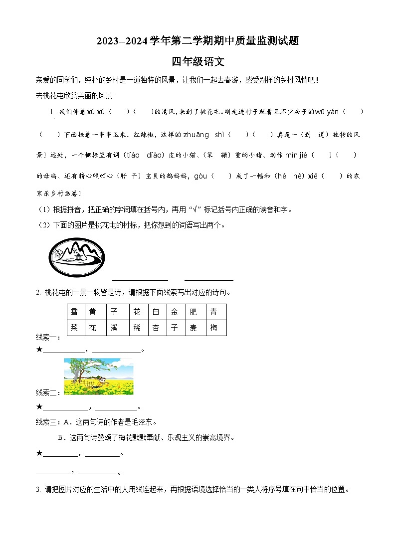 2023-2024学年山西省吕梁市交城县部编版四年级下册期中考试语文试卷（原卷版）第1页