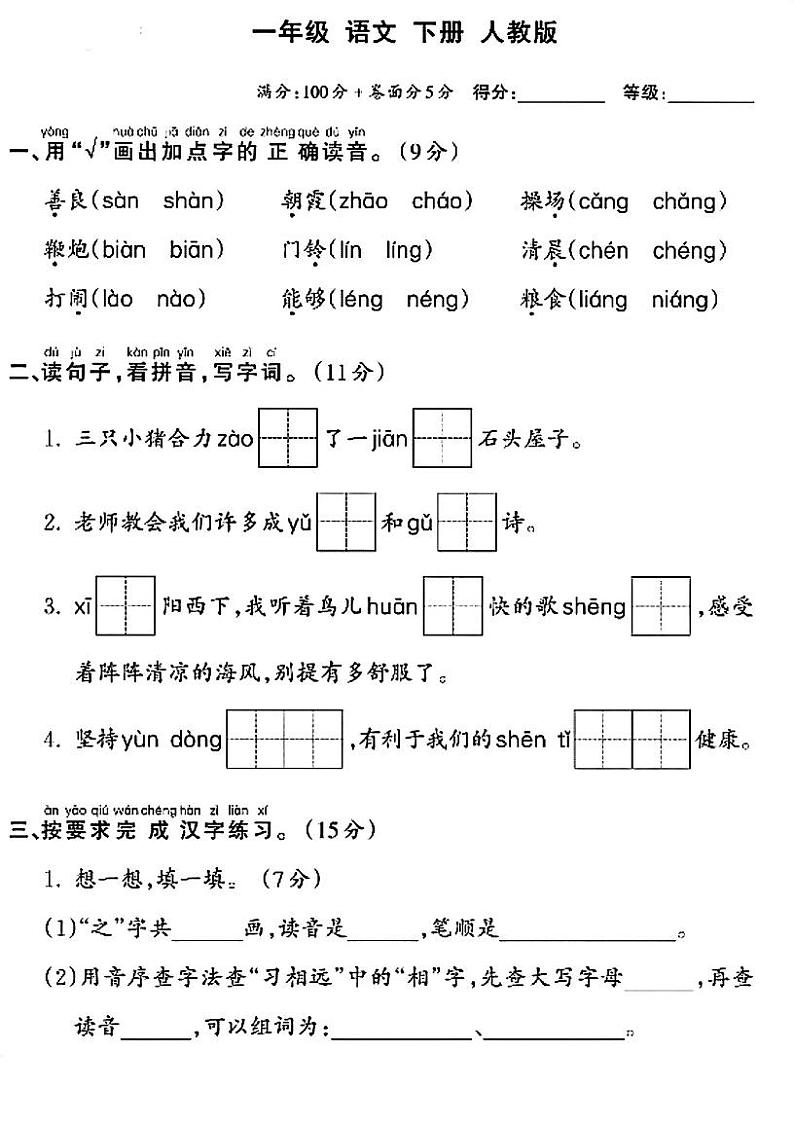 湖南省邵阳市武冈市邓家铺镇杨柳小学2023-2024学年一年级下学期5月月考语文试题第1页