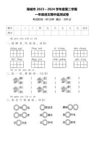 辽宁省鞍山市海城市2023-2024学年一年级下学期5月期中语文试题