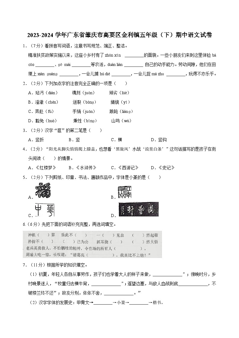 广东省肇庆市高要区金利镇2023-2024学年五年级下学期期中语文试卷第1页