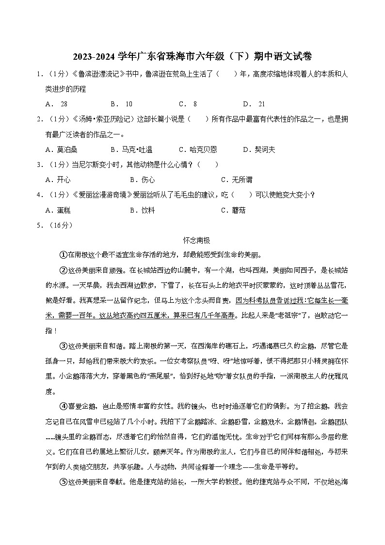 广东省珠海市2023-2024学年六年级下学期期中语文试卷第1页