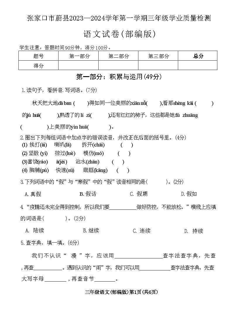 河北省张家口市蔚县2023-2024学年三年级上学期期末学业质量检测语文试卷第1页