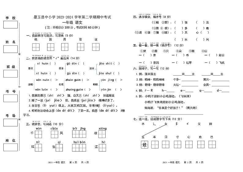 新疆维吾尔自治区和田地区墨玉县2023-2024学年一年级下学期期中考试语文试卷01