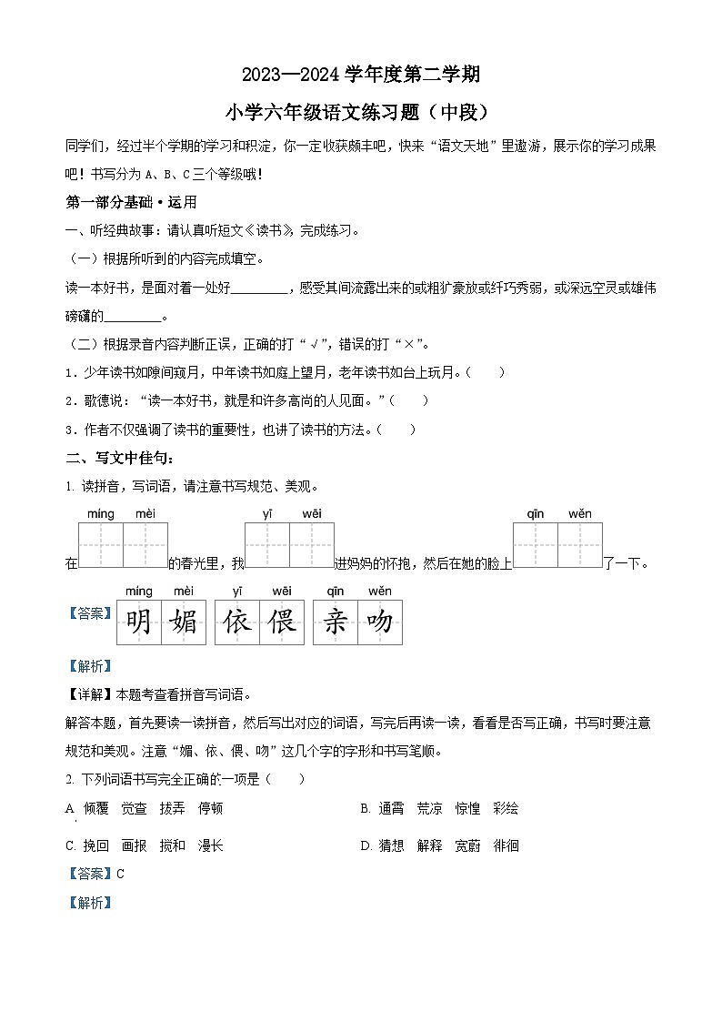 2023-2024学年广东省东莞市部编版六年级下册期中考试语文试卷（解析版）第1页
