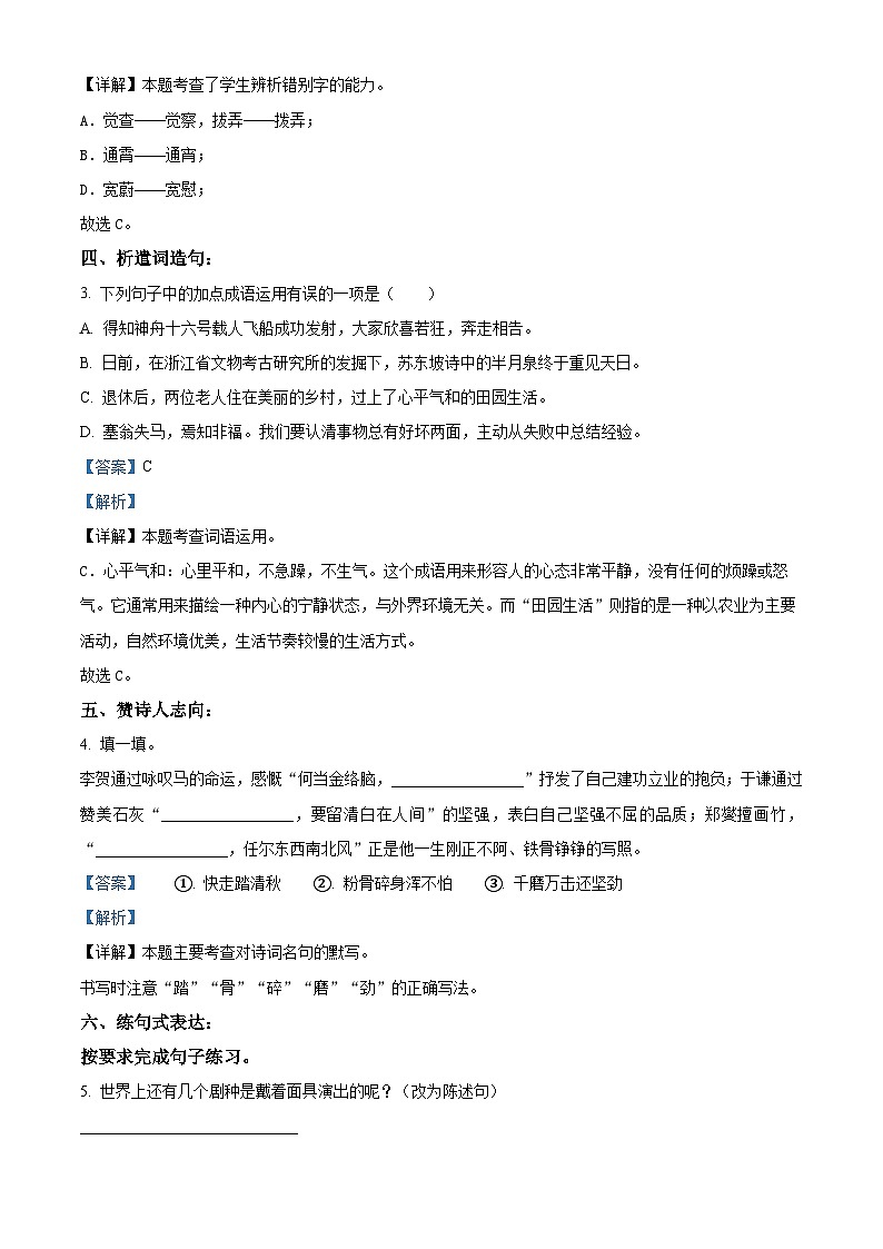 2023-2024学年广东省东莞市部编版六年级下册期中考试语文试卷（解析版）第2页
