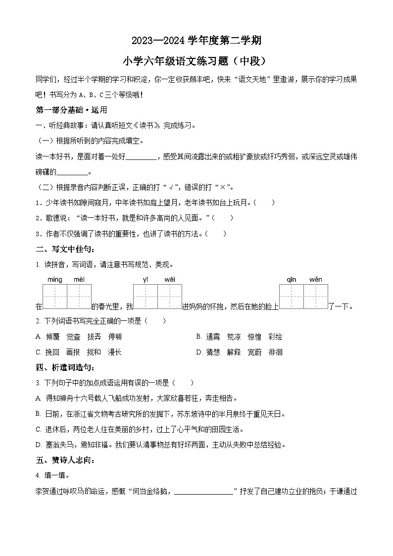 2023-2024学年广东省东莞市部编版六年级下册期中考试语文试卷（原卷版）第1页