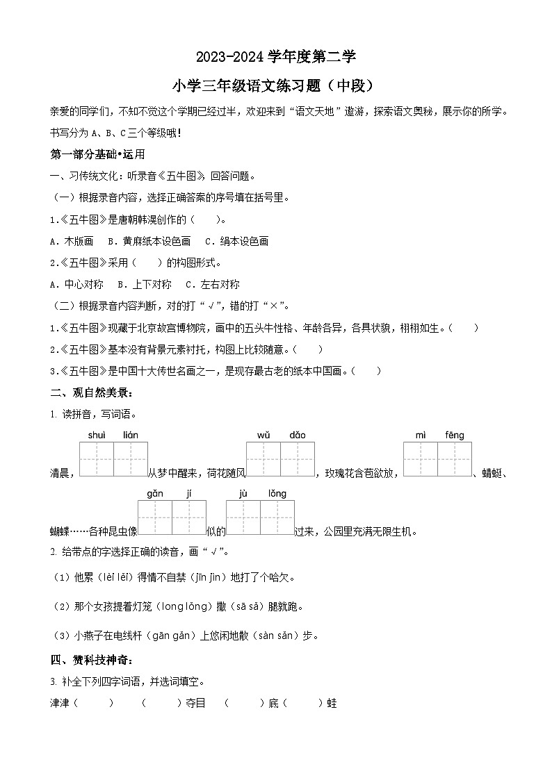 2023-2024学年广东省东莞市部编版三年级下册期中考试语文试卷（原卷版）第1页