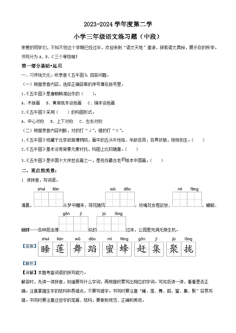 2023-2024学年广东省东莞市部编版三年级下册期中考试语文试卷（解析版）第1页