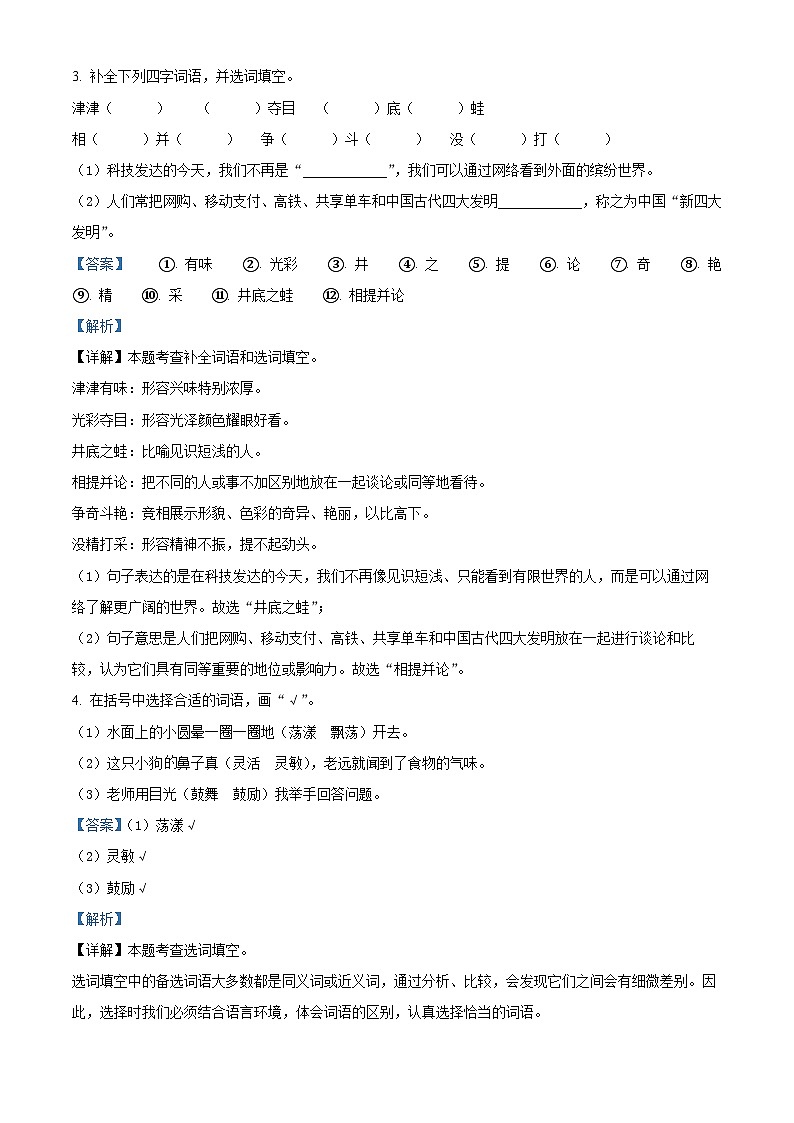 2023-2024学年广东省东莞市部编版三年级下册期中考试语文试卷（解析版）第3页