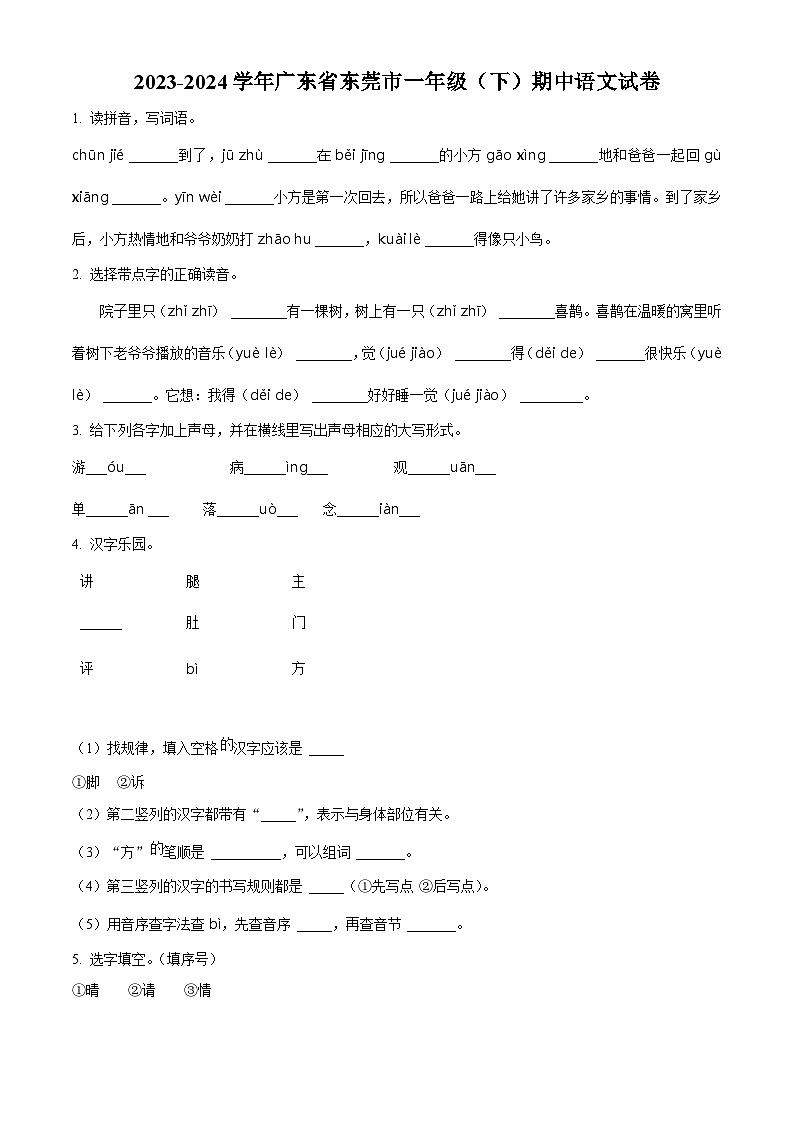 2023-2024学年广东省东莞市部编版一年级下册期中考试语文试卷（原卷版）第1页