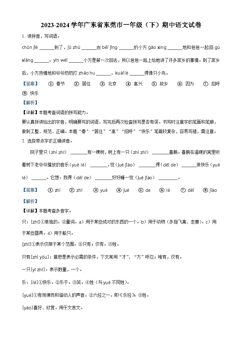 2023-2024学年广东省东莞市部编版一年级下册期中考试语文试卷（解析版）第1页