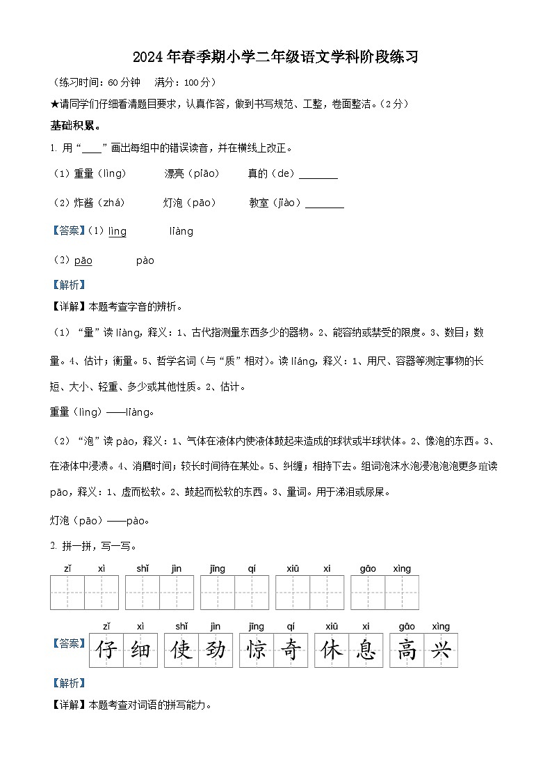 2023-2024学年广西壮族自治区玉林市陆川县部编版二年级下册期中考试语文试卷（解析版）第1页