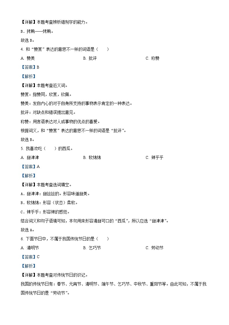 2023-2024学年河北省邢台市威县固献学区部编版二年级下册期中考试语文试卷（原卷版+解析版）03