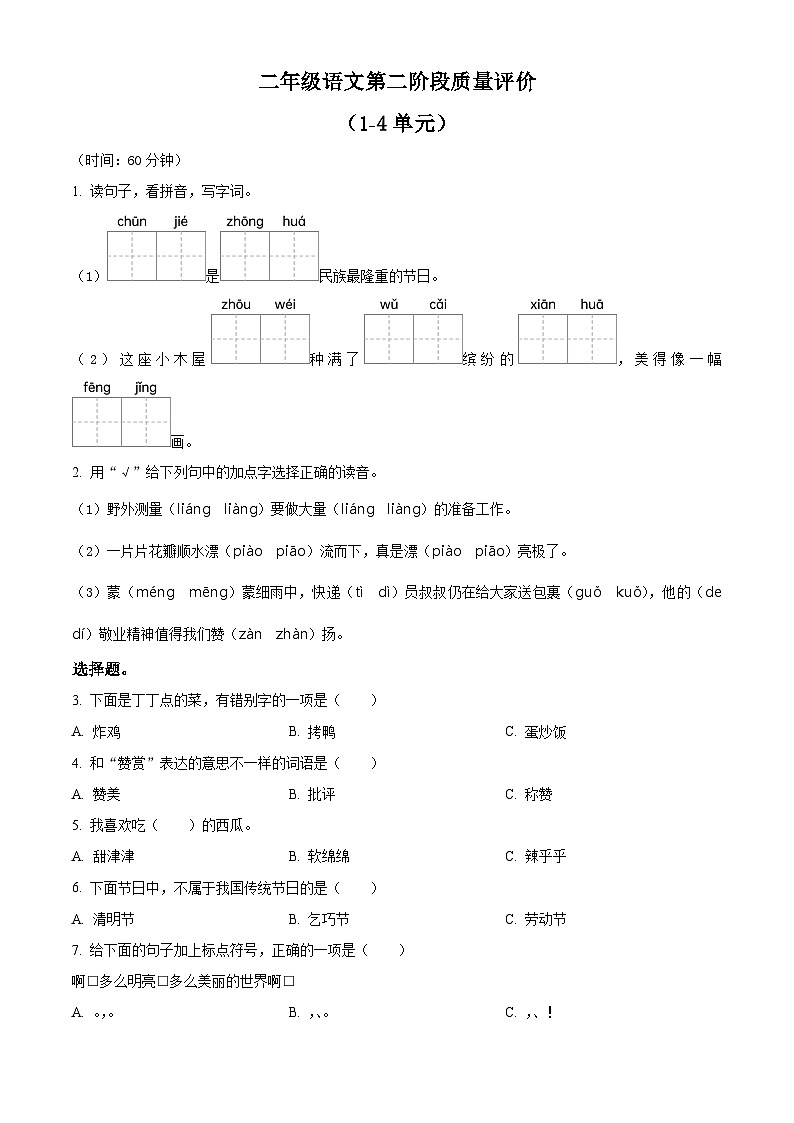 2023-2024学年河北省邢台市威县固献学区部编版二年级下册期中考试语文试卷（原卷版+解析版）01