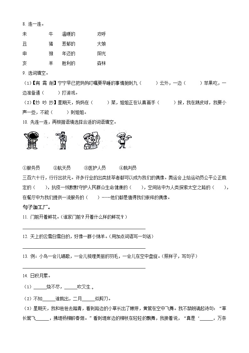 2023-2024学年河北省邢台市威县固献学区部编版二年级下册期中考试语文试卷（原卷版+解析版）02
