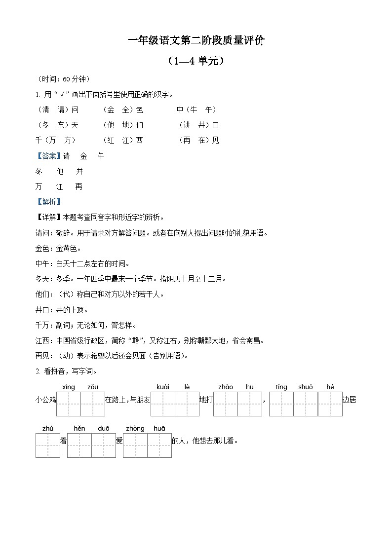 2023-2024学年河北省邢台市威县固献学区部编版一年级下册期中考试语文试卷（解析版+原卷版）01